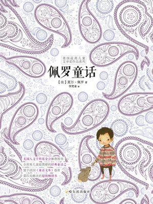 cover image of 佩罗童话
